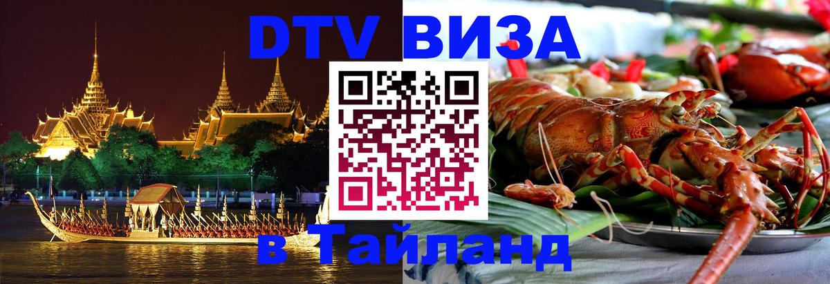 DTV (ДТВ) visa Таиланд Уссурийск DTV (ДТВ) visa Таиланд Уссурийск