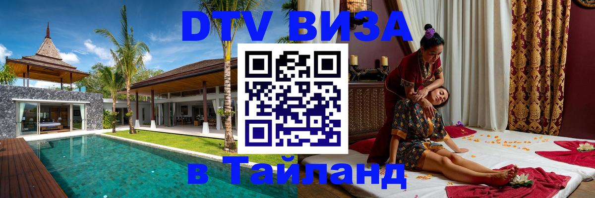 VISA в Тайланд для удалёнщиков 