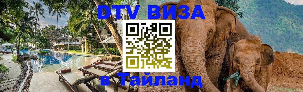 DTV Visa Thailand — прайс и условия, виза без дополнительных документов - 20.11.2025 